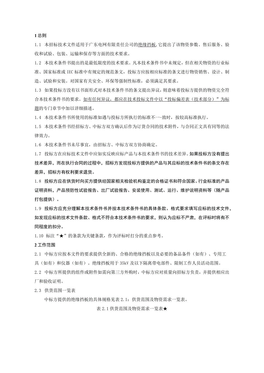 1.广东电网有限责任公司绝缘挡板技术条件书(天选打工人).docx_第3页