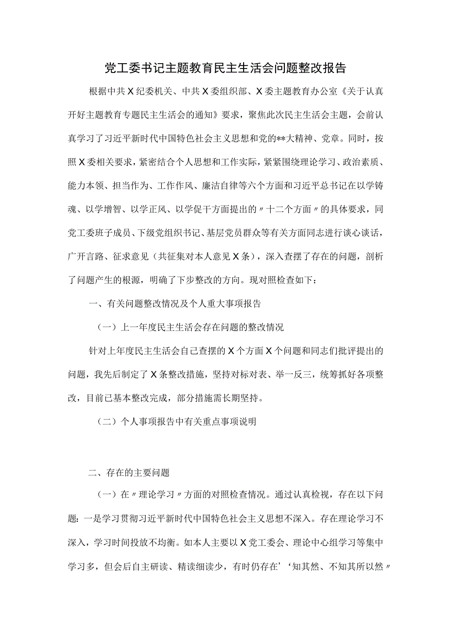 党工委书记主题教育民主生活会问题整改报告.docx_第1页