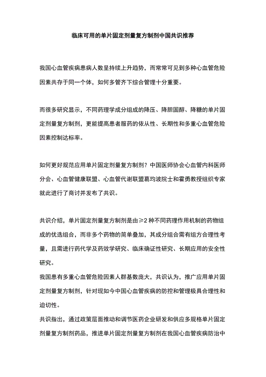 临床可用的单片固定剂量复方制剂中国共识推荐.docx_第1页