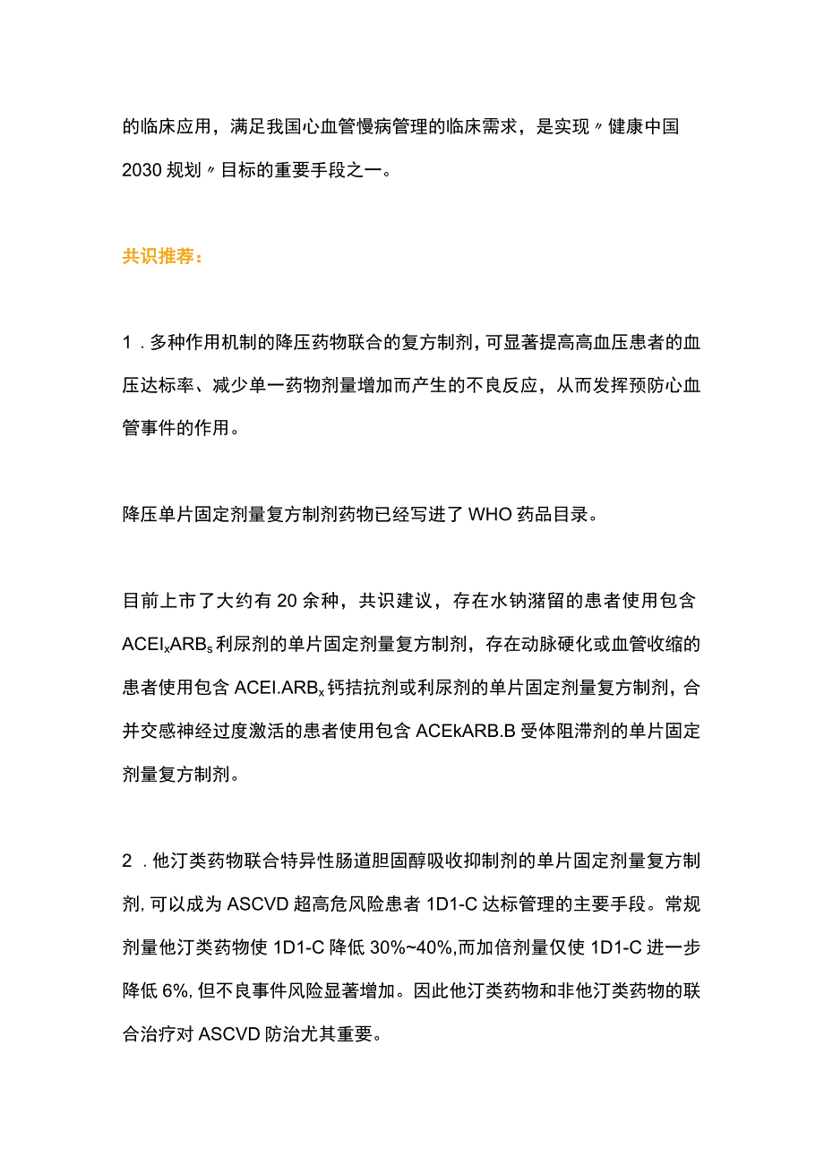 临床可用的单片固定剂量复方制剂中国共识推荐.docx_第2页