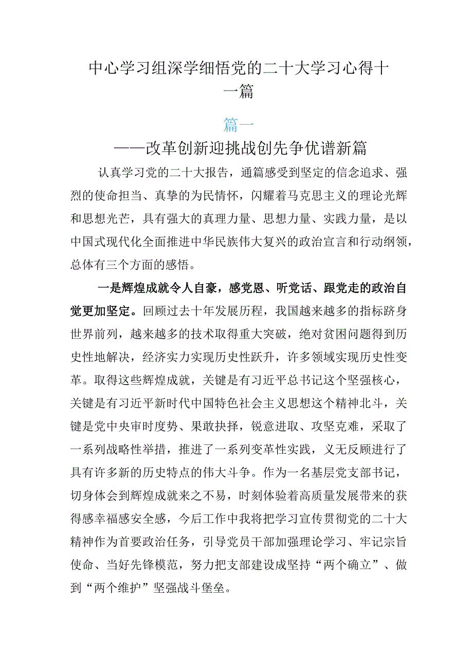 中心学习组深学细悟党的二十大学习心得十一篇.docx_第1页