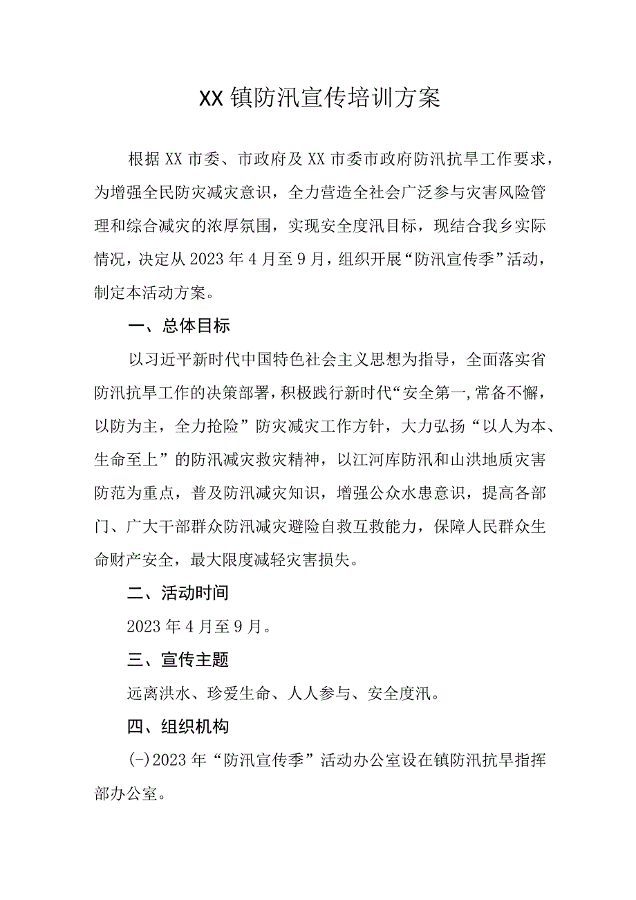 XX镇防汛宣传培训方案.docx_第1页