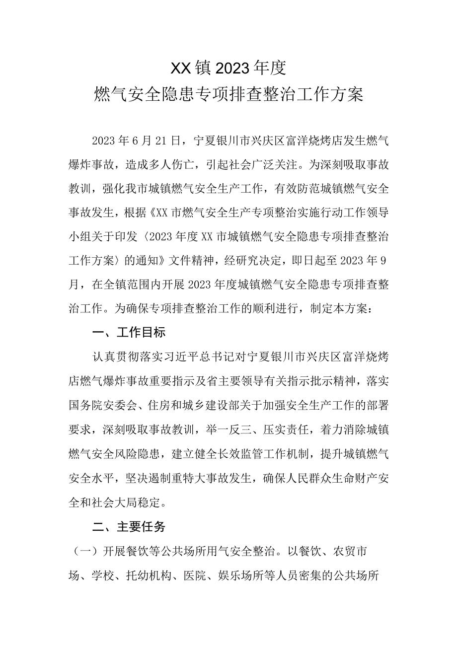 XX镇2023年度燃气安全隐患专项排查整治工作方案.docx_第1页