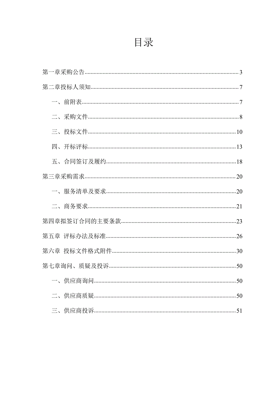 越城区藕泾村等11个村村庄规划编制工作项目.docx_第2页