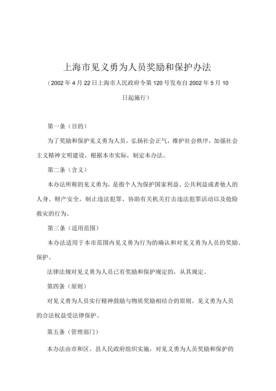 《上海市见义勇为人员奖励和保护办法》（2002年4月22日上海市人民政府令第120号发布）.docx_第1页