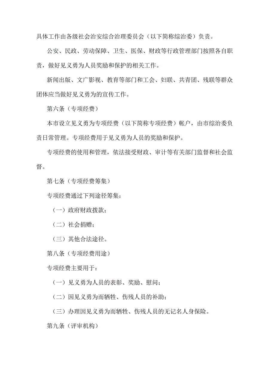 《上海市见义勇为人员奖励和保护办法》（2002年4月22日上海市人民政府令第120号发布）.docx_第2页