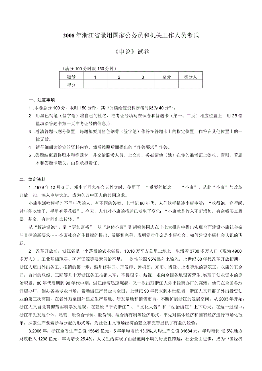 2008年浙江国考国家公务员考试申论真题及参考答案.docx_第1页