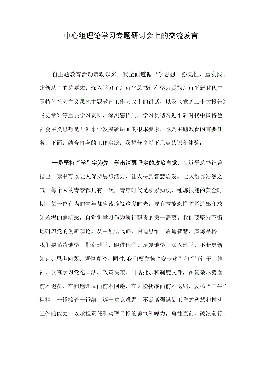 中心组理论学习专题研讨会上的交流发言.docx_第1页