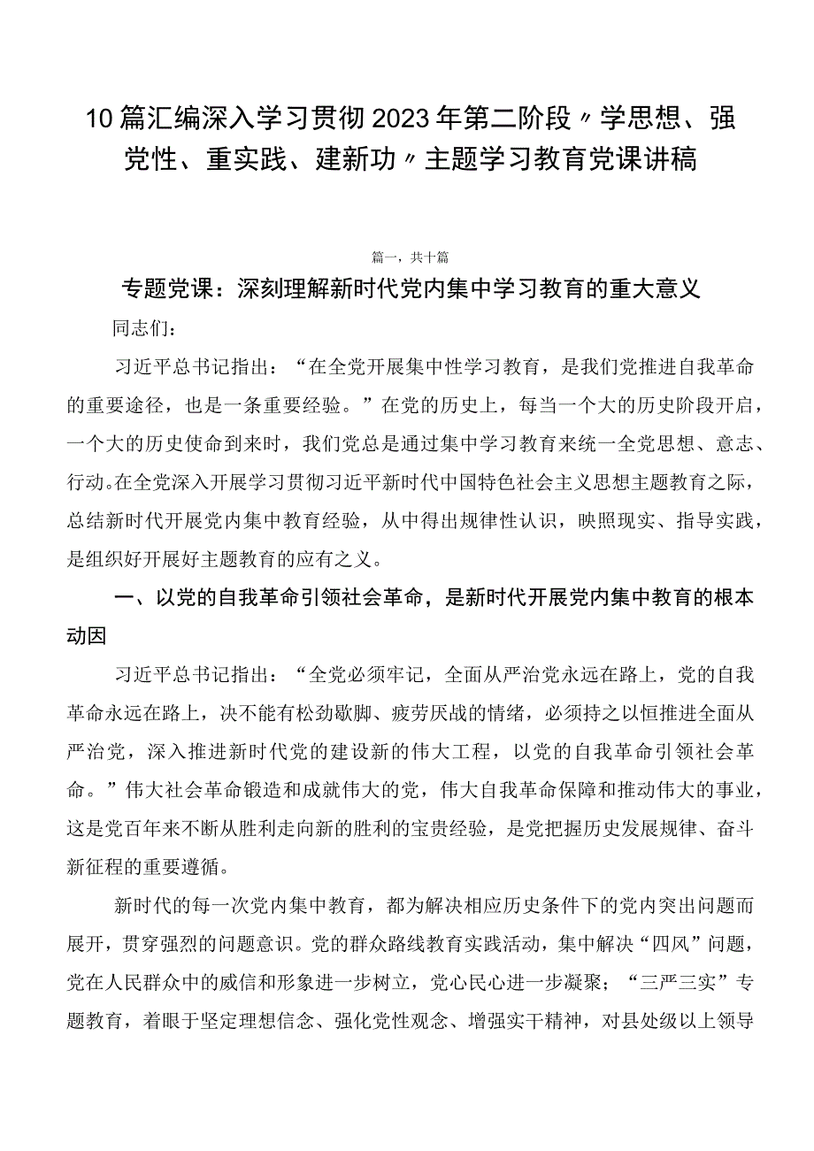 10篇汇编深入学习贯彻2023年第二阶段“学思想、强党性、重实践、建新功”主题学习教育党课讲稿.docx_第1页