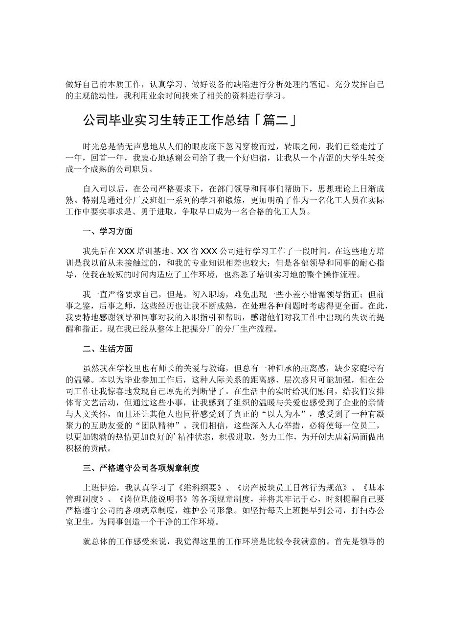 公司毕业实习生转正工作总结.docx_第2页