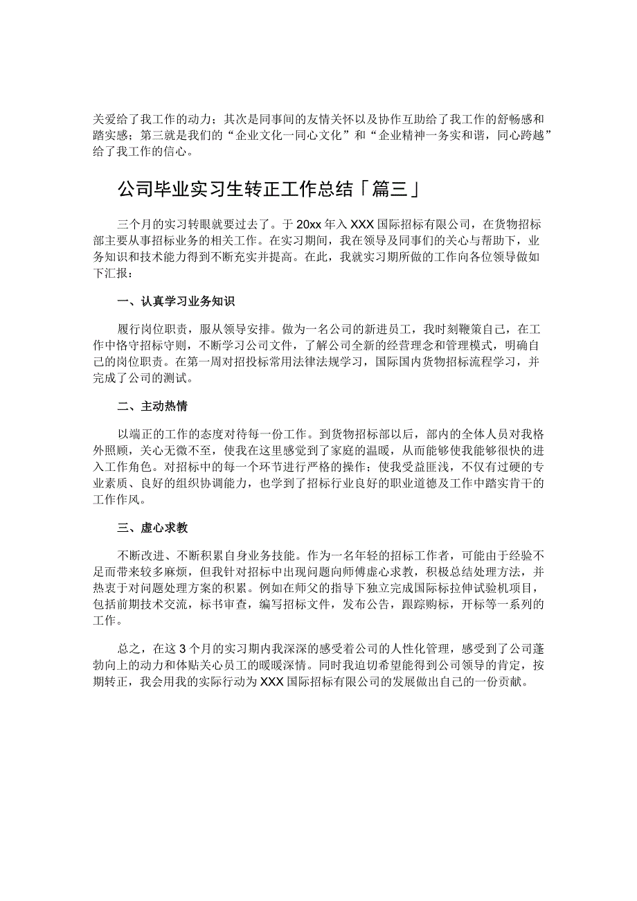 公司毕业实习生转正工作总结.docx_第3页