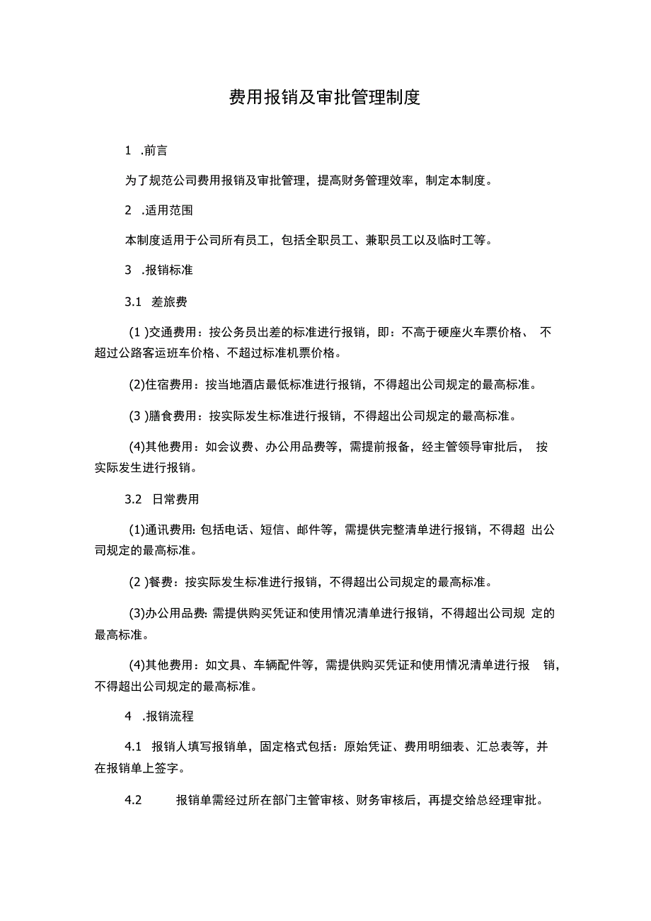 费用报销及审批管理制度.docx_第1页