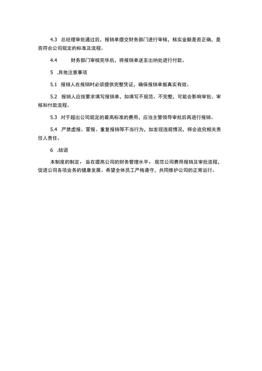 费用报销及审批管理制度.docx_第2页