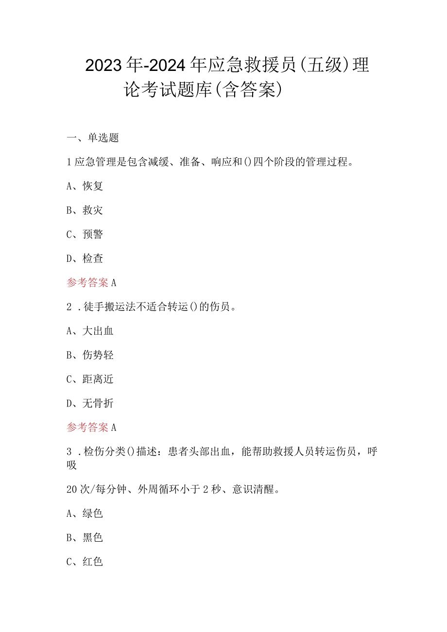 2023年-2024年应急救援员（五级）理论考试题库（含答案）.docx_第1页