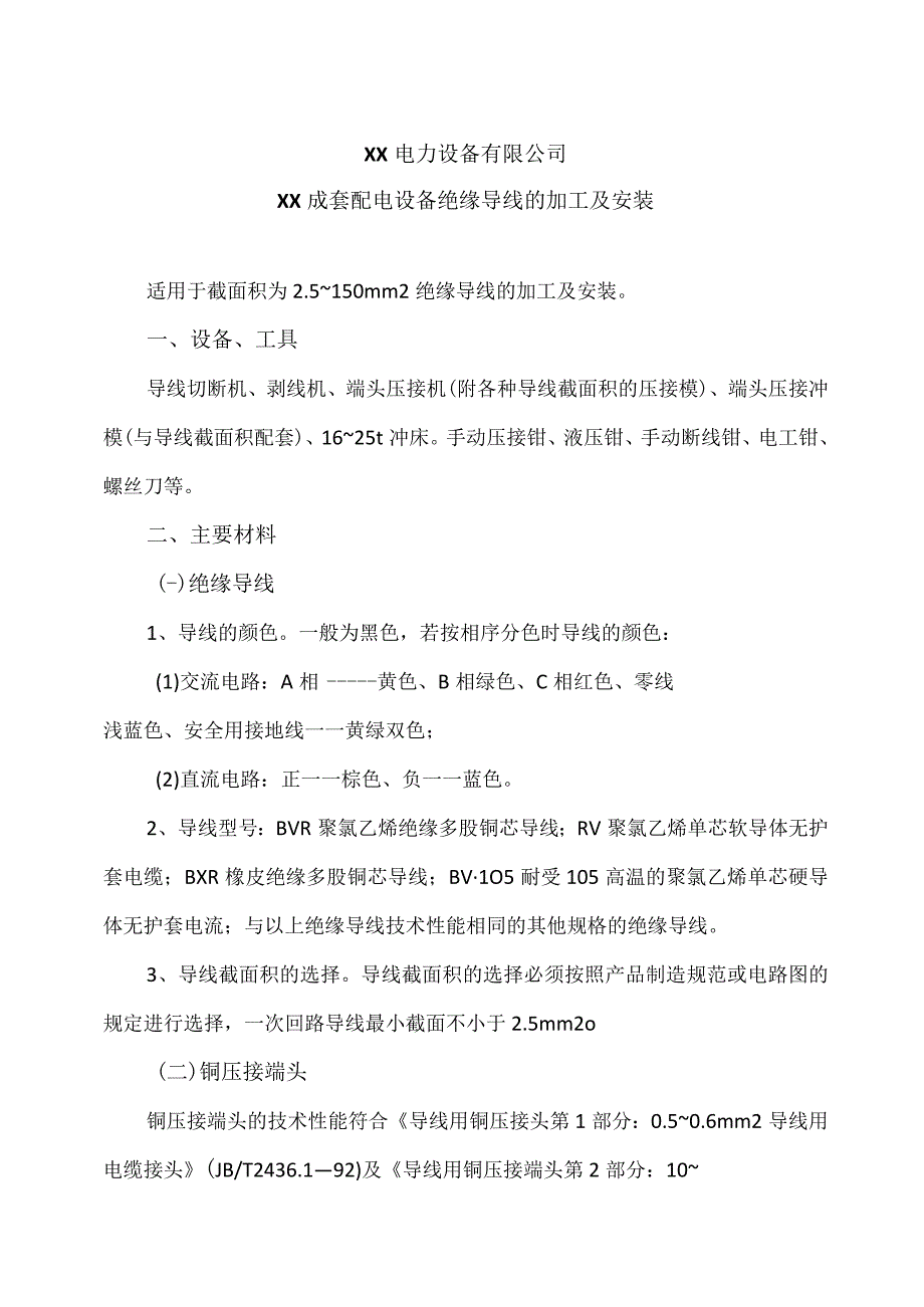 XX电力设备有限公司XX成套配电设备绝缘导线的加工及安装（2023年）.docx_第1页