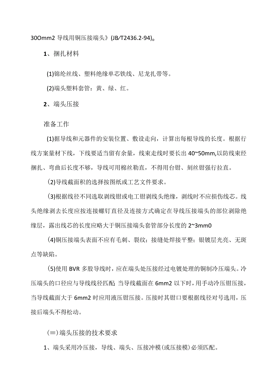 XX电力设备有限公司XX成套配电设备绝缘导线的加工及安装（2023年）.docx_第2页