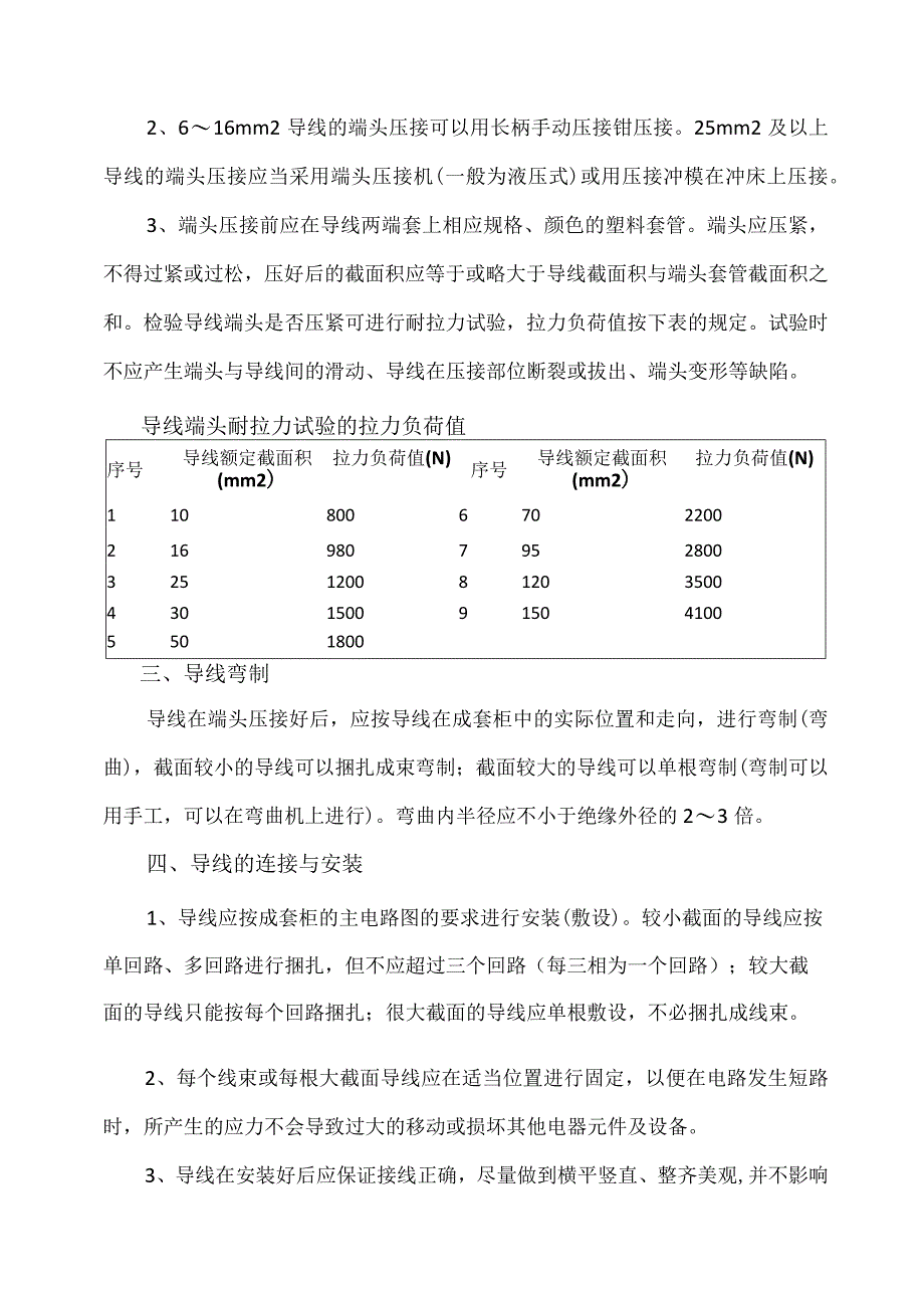 XX电力设备有限公司XX成套配电设备绝缘导线的加工及安装（2023年）.docx_第3页