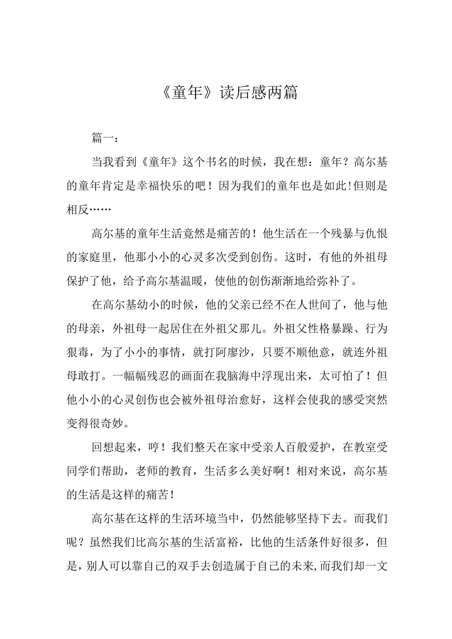 《童年》读后感两篇.docx_第1页