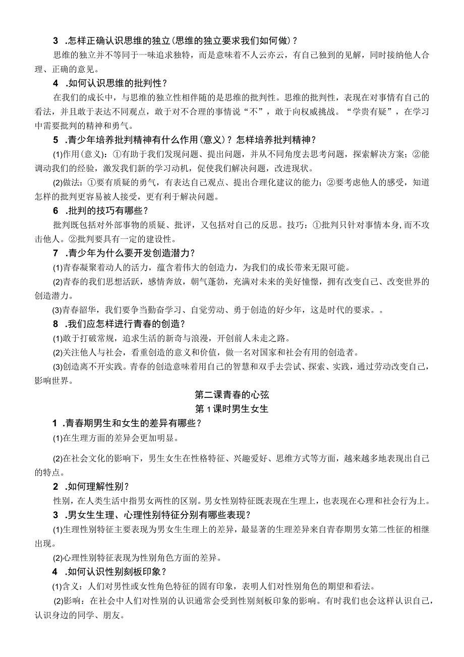 人教版七年级下册道德与法治知识复习提纲.docx_第2页