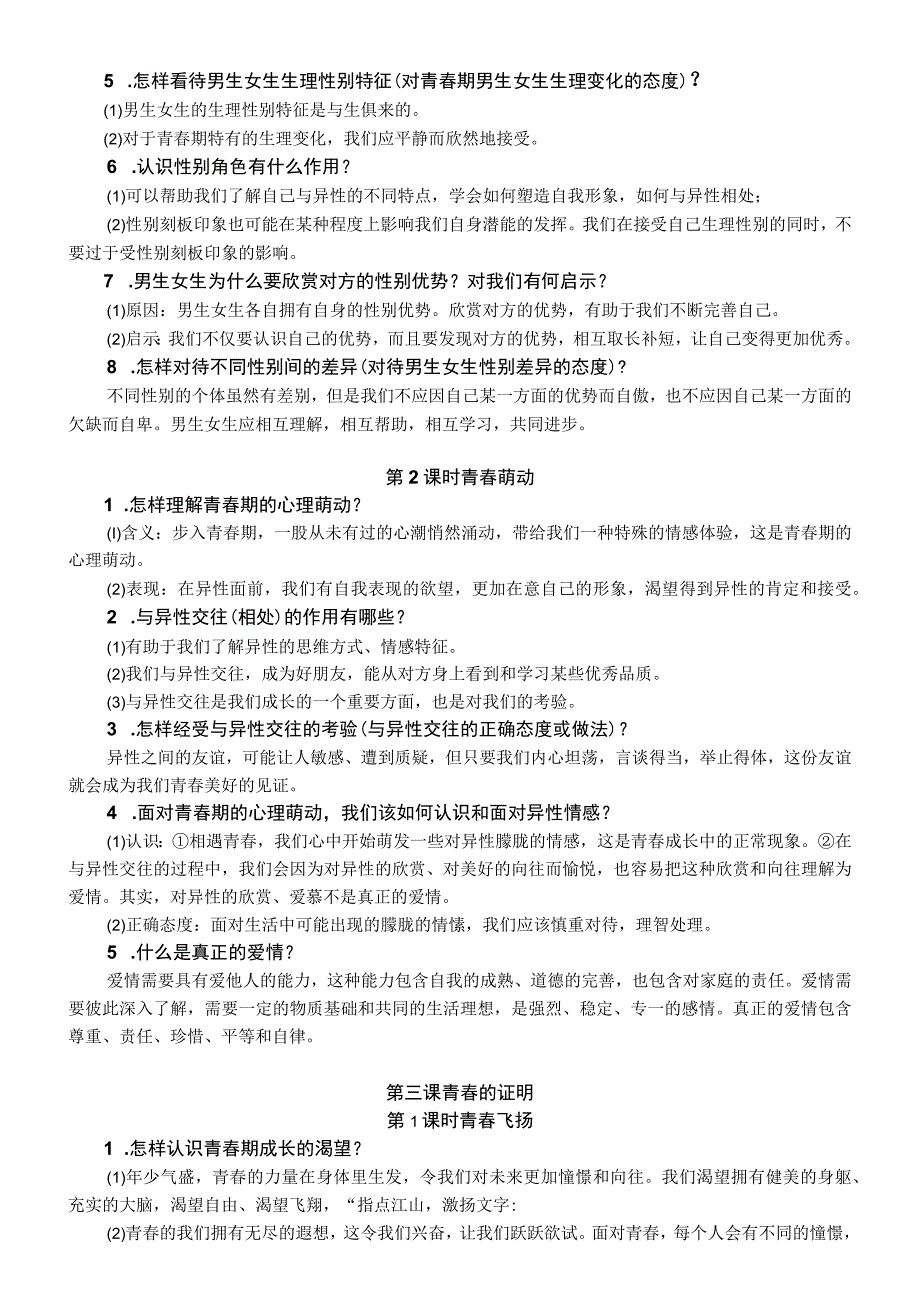 人教版七年级下册道德与法治知识复习提纲.docx_第3页