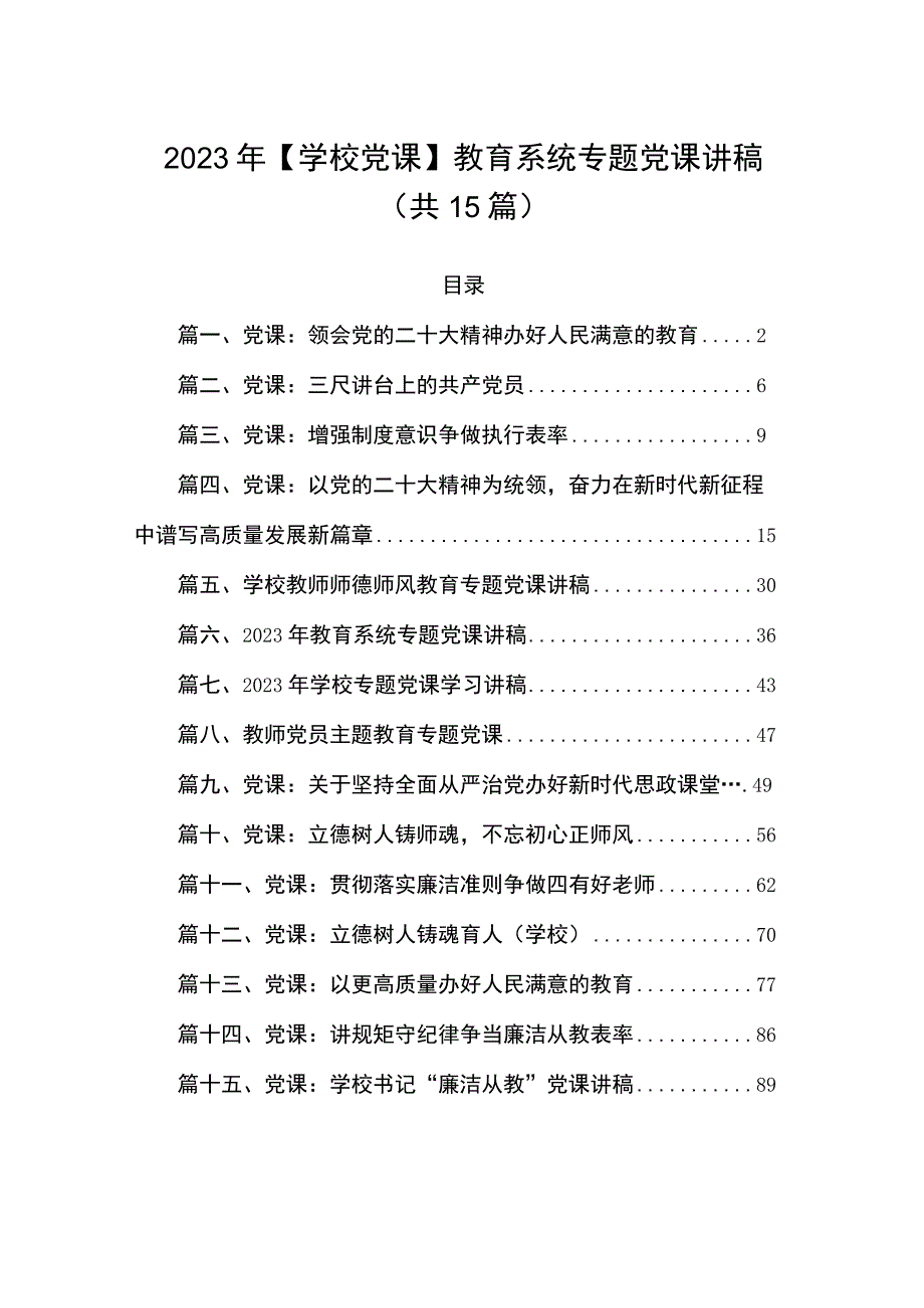 2023年【学校党课】教育系统专题党课讲稿（共15篇）.docx_第1页