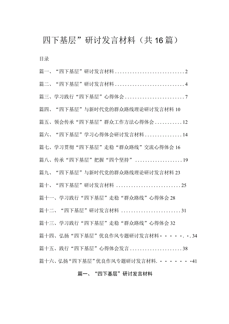 2023“四下基层”研讨发言材料【16篇精选】供参考.docx_第1页