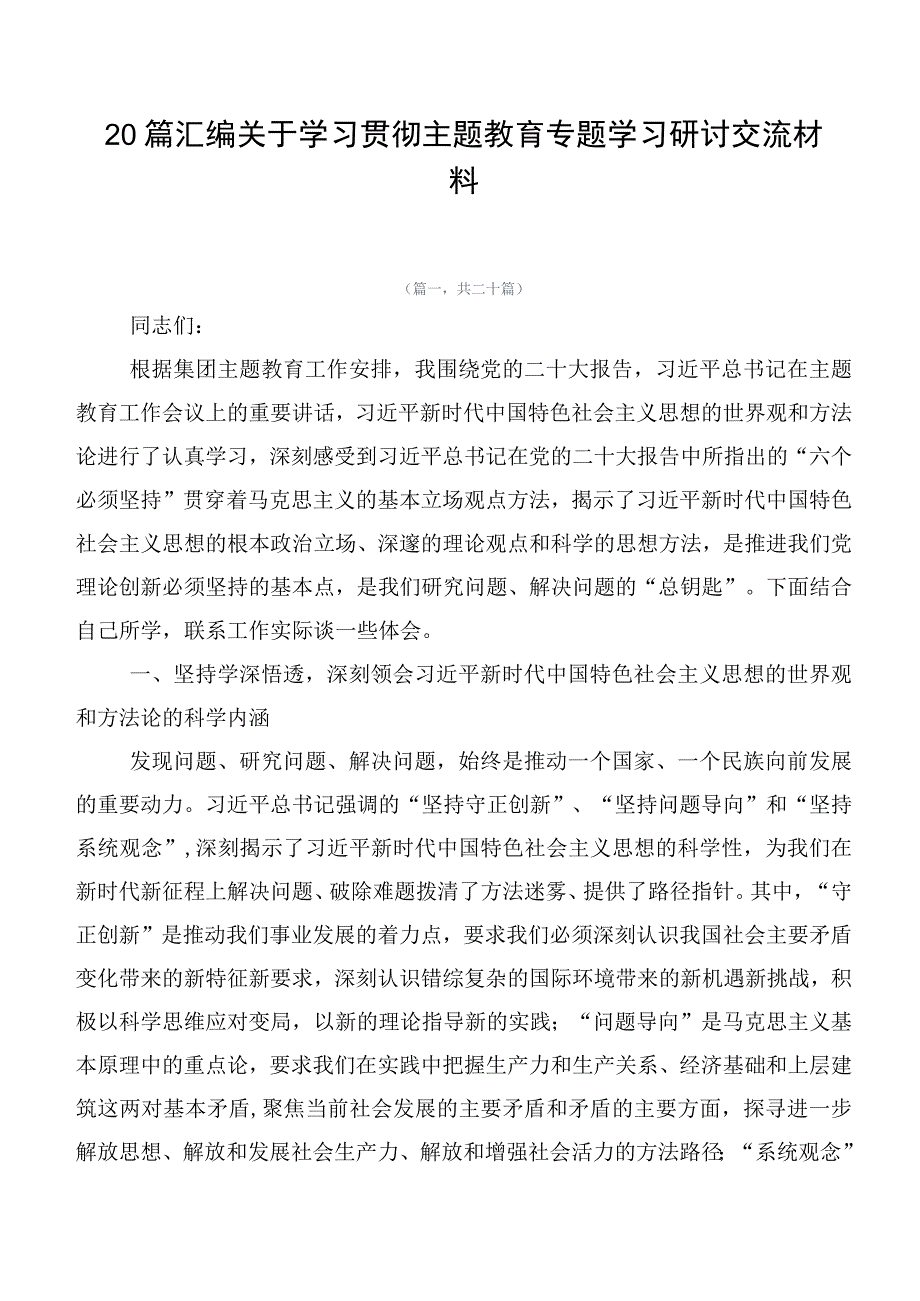 20篇汇编关于学习贯彻主题教育专题学习研讨交流材料.docx_第1页