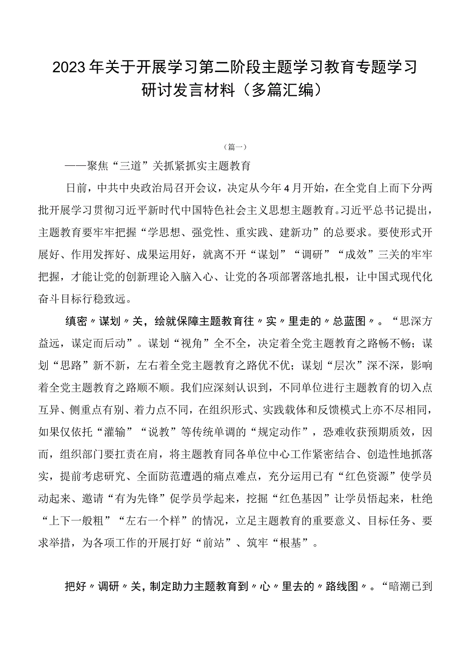 2023年关于开展学习第二阶段主题学习教育专题学习研讨发言材料（多篇汇编）.docx_第1页