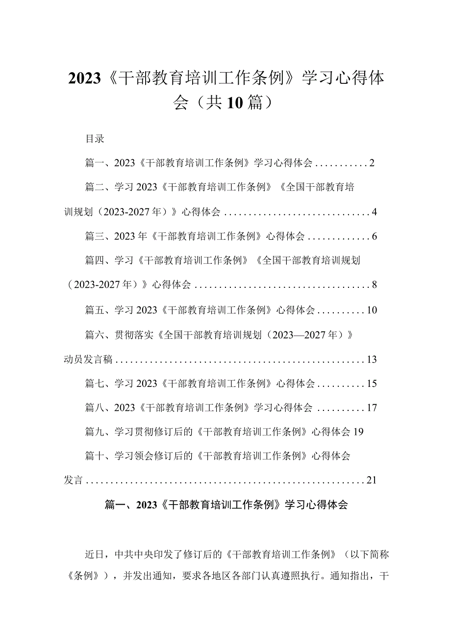 2023《干部教育培训工作条例》学习心得体会（10篇）.docx_第1页