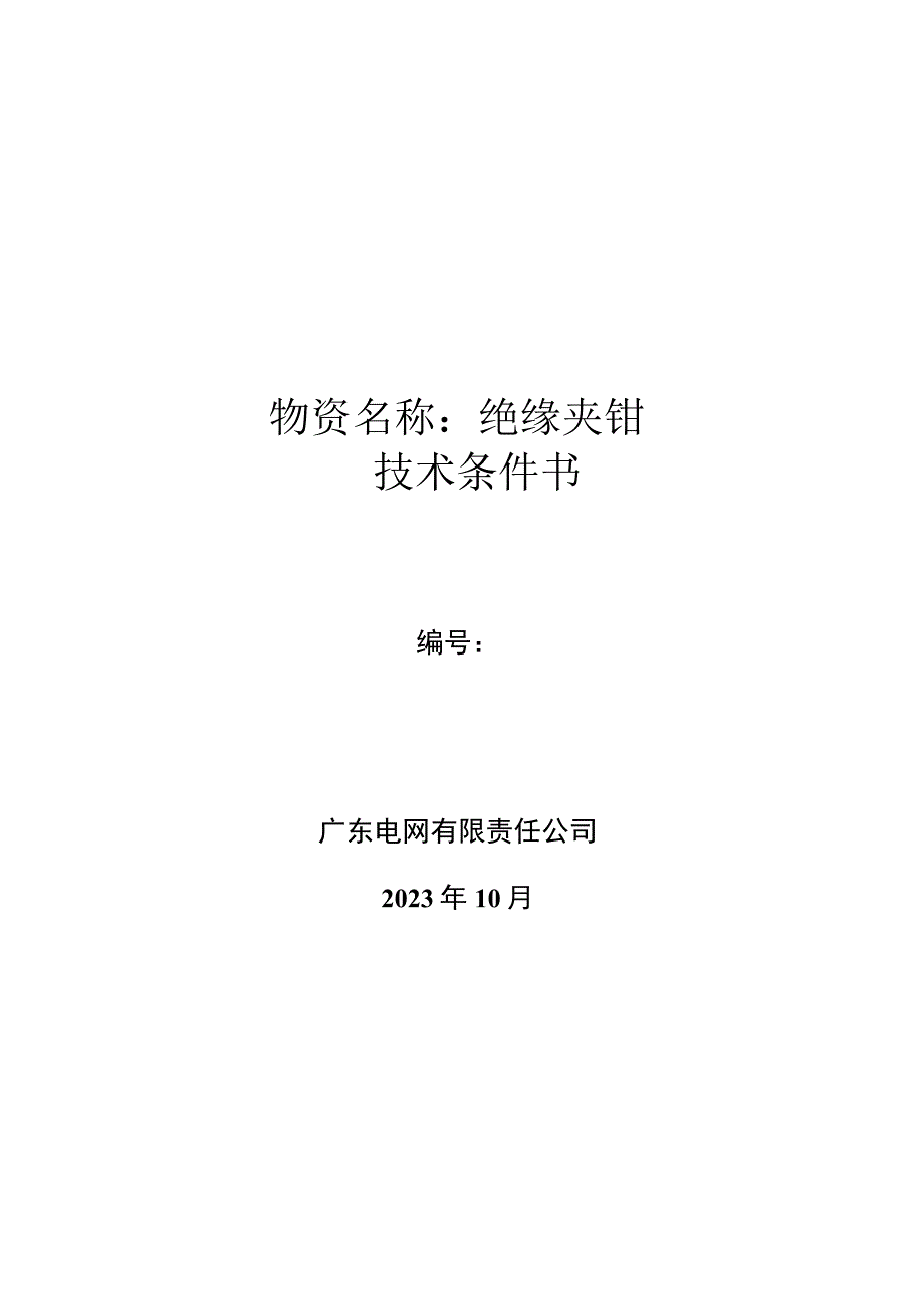 4.广东电网有限责任公司绝缘夹钳技术条件书(天选打工人).docx_第1页