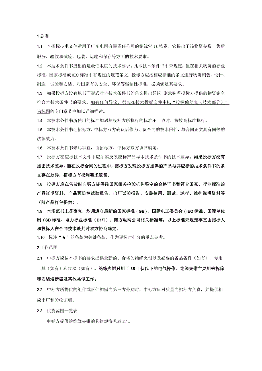 4.广东电网有限责任公司绝缘夹钳技术条件书(天选打工人).docx_第3页