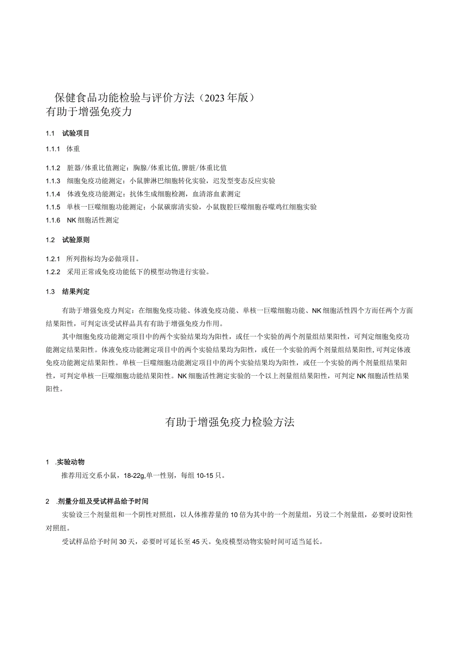 保健食品功能检验与评价方法（2023）有助于增强免疫力.docx_第1页