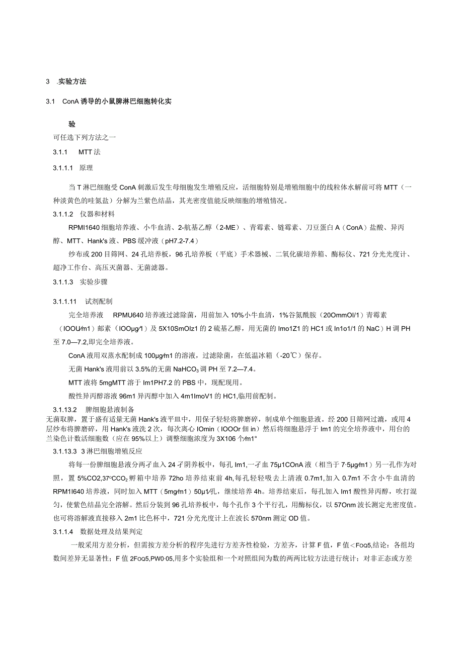 保健食品功能检验与评价方法（2023）有助于增强免疫力.docx_第2页