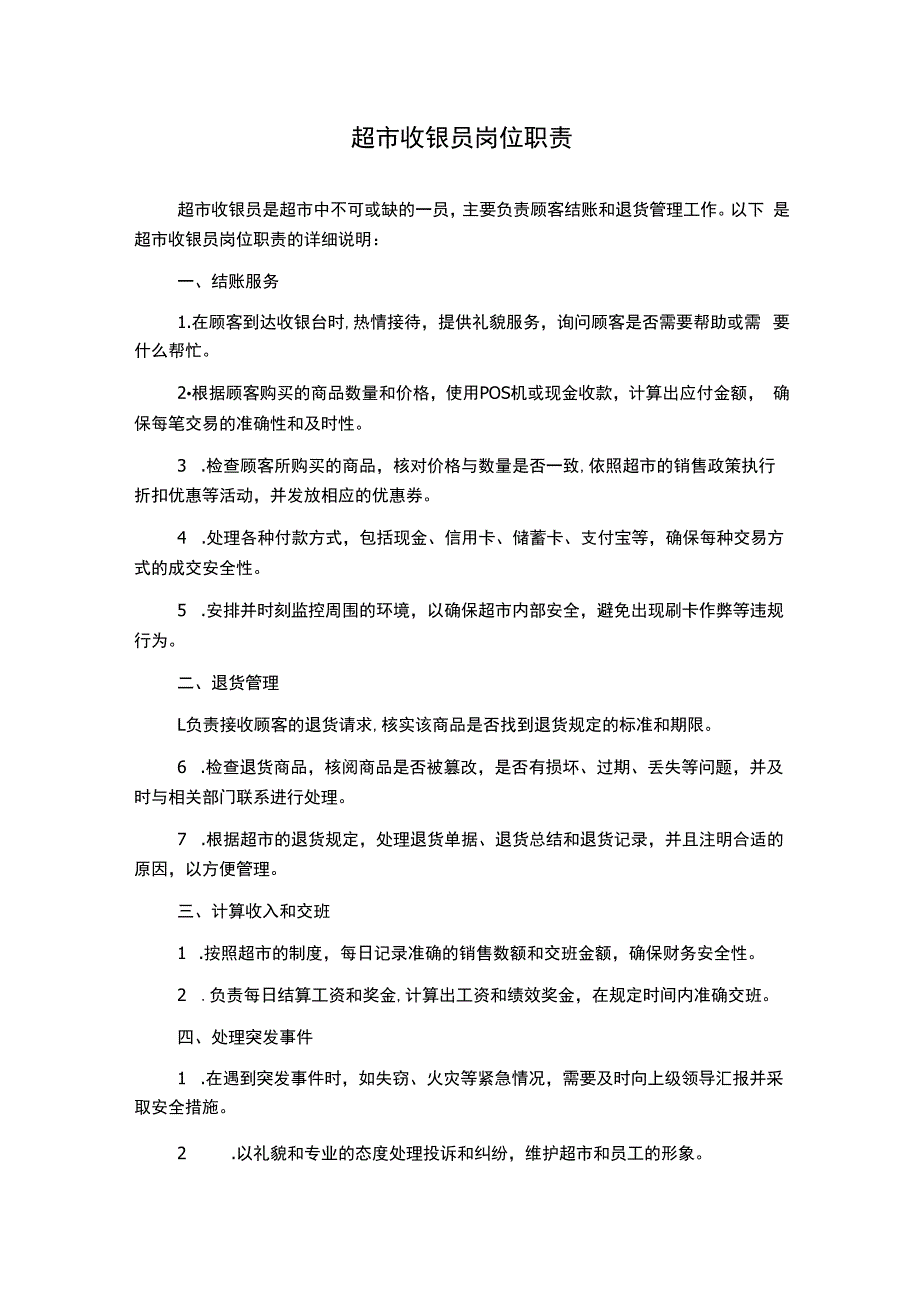 超市收银员岗位职责.docx_第1页