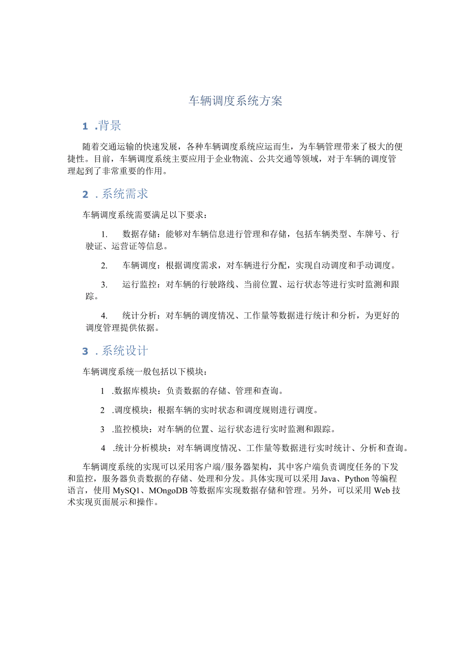 车辆调度系统方案.docx_第1页