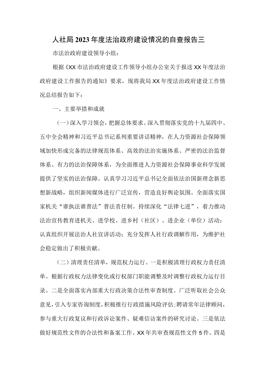 人社局2023年度法治政府建设情况的自查报告三.docx_第1页