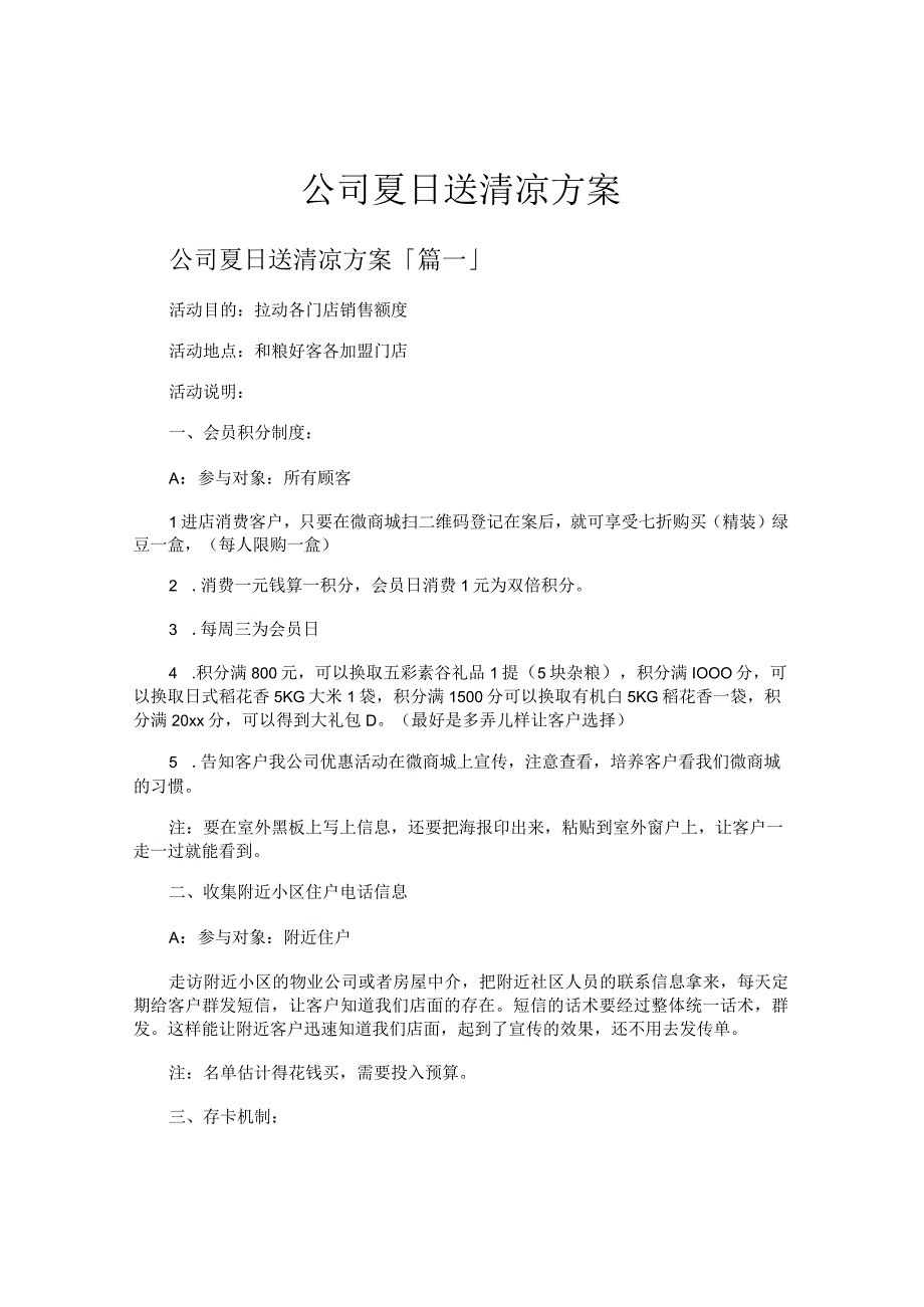 公司夏日送清凉方案.docx_第1页