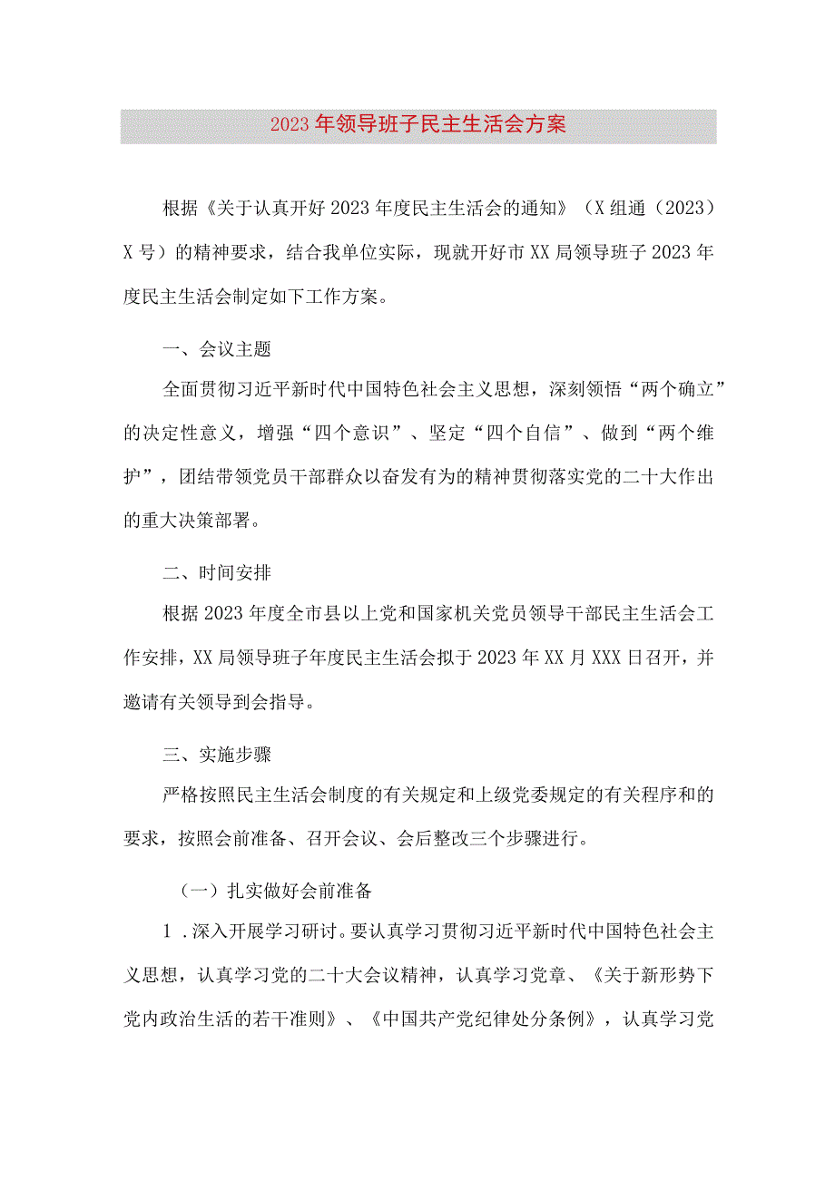 【最新党政公文】领导班子民主生活会方案1（完整版）.docx_第1页