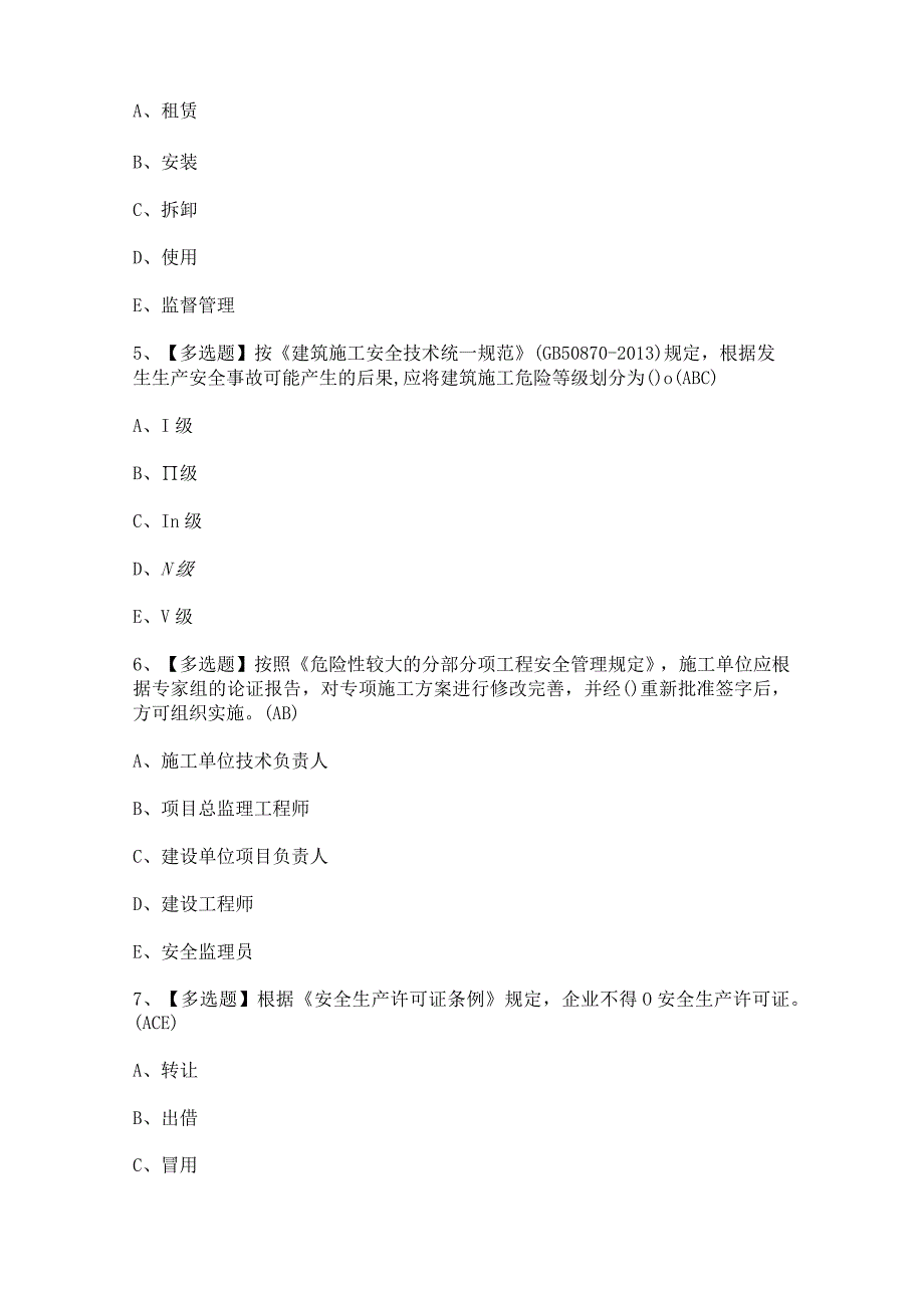 2023年【广东省安全员B证第四批（项目负责人）】考试及答案.docx_第2页