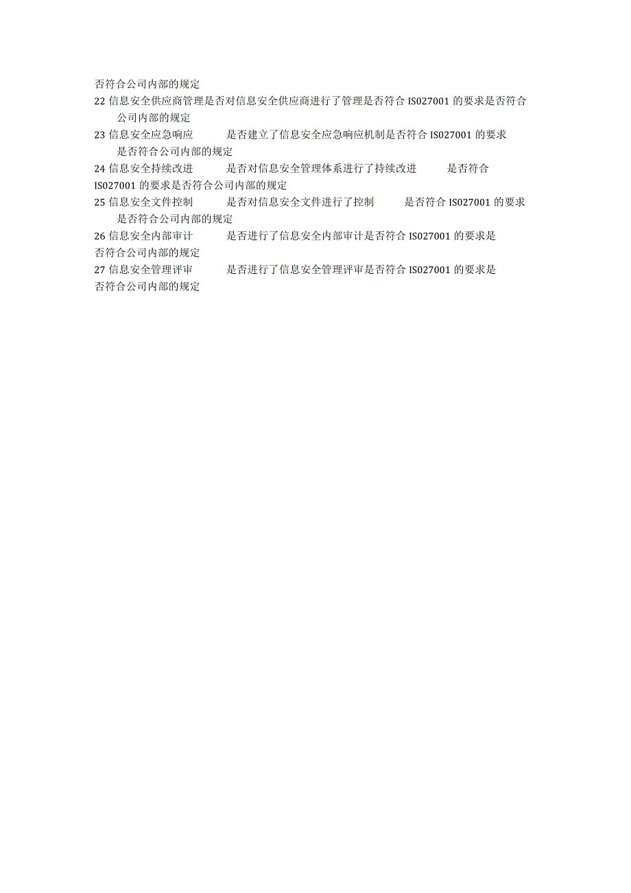 信息安全管理体系审核检查表.docx_第3页