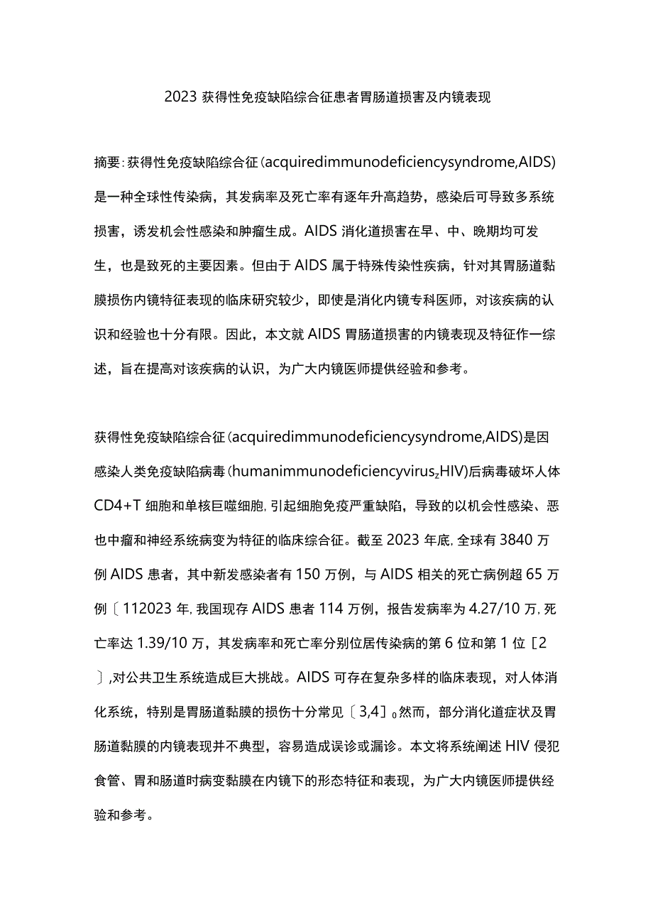 2023获得性免疫缺陷综合征患者胃肠道损害及内镜表现.docx_第1页