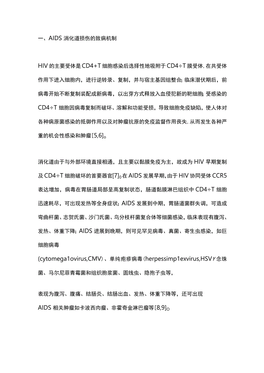 2023获得性免疫缺陷综合征患者胃肠道损害及内镜表现.docx_第2页