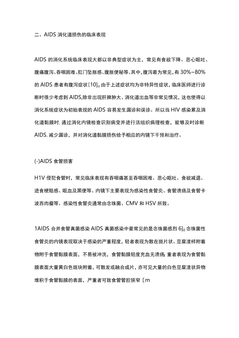 2023获得性免疫缺陷综合征患者胃肠道损害及内镜表现.docx_第3页