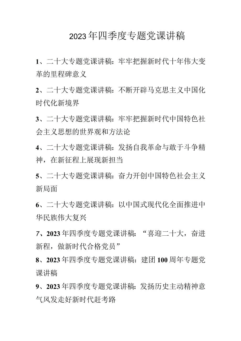 2022年第四季度专题党课讲稿 共10篇（含二十大专题党课讲稿）.docx_第1页