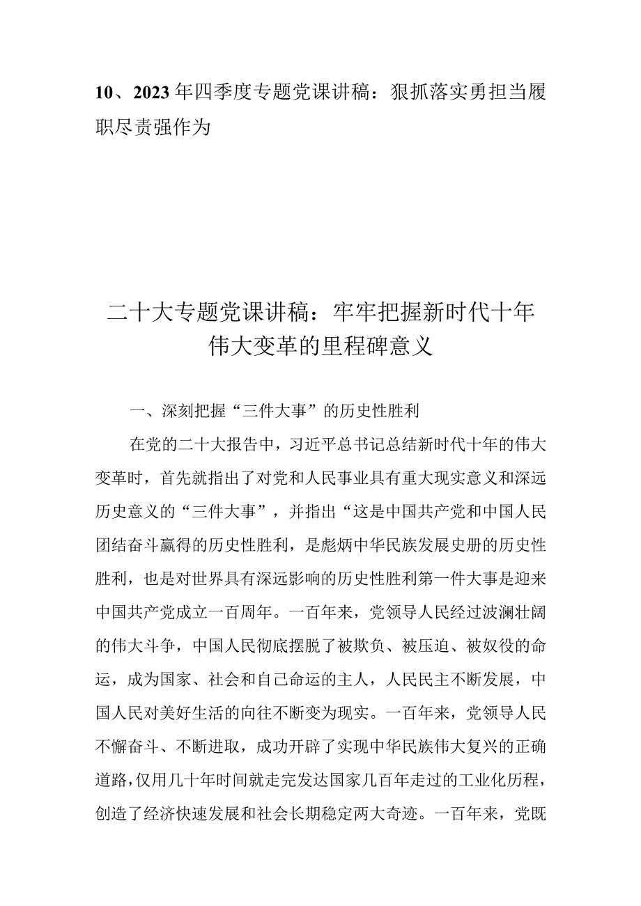 2022年第四季度专题党课讲稿 共10篇（含二十大专题党课讲稿）.docx_第2页