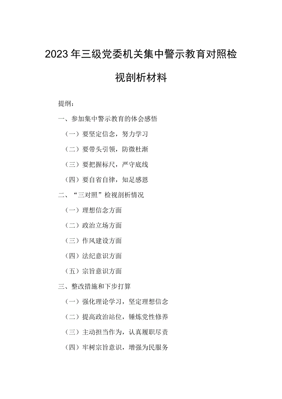 2023年三级党委机关集中警示教育对照检视剖析材料.docx_第1页