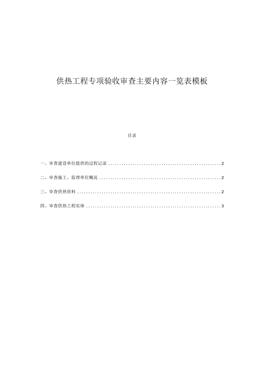 供热工程专项验收审查主要内容一览表模板.docx_第1页