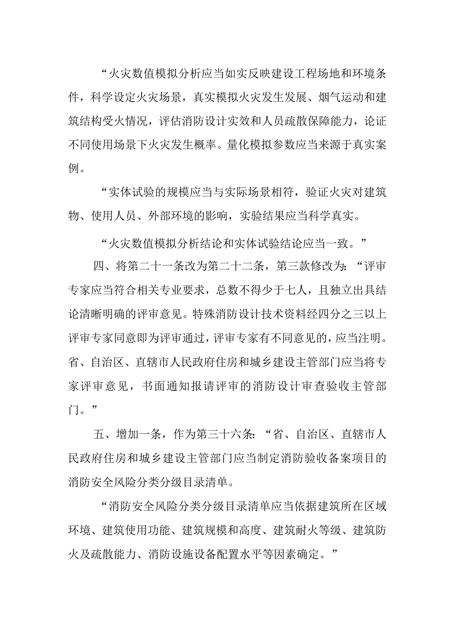 住房和城乡建设部关于修改《建设工程消防设计审查验收管理暂行规定》的决定.docx_第2页