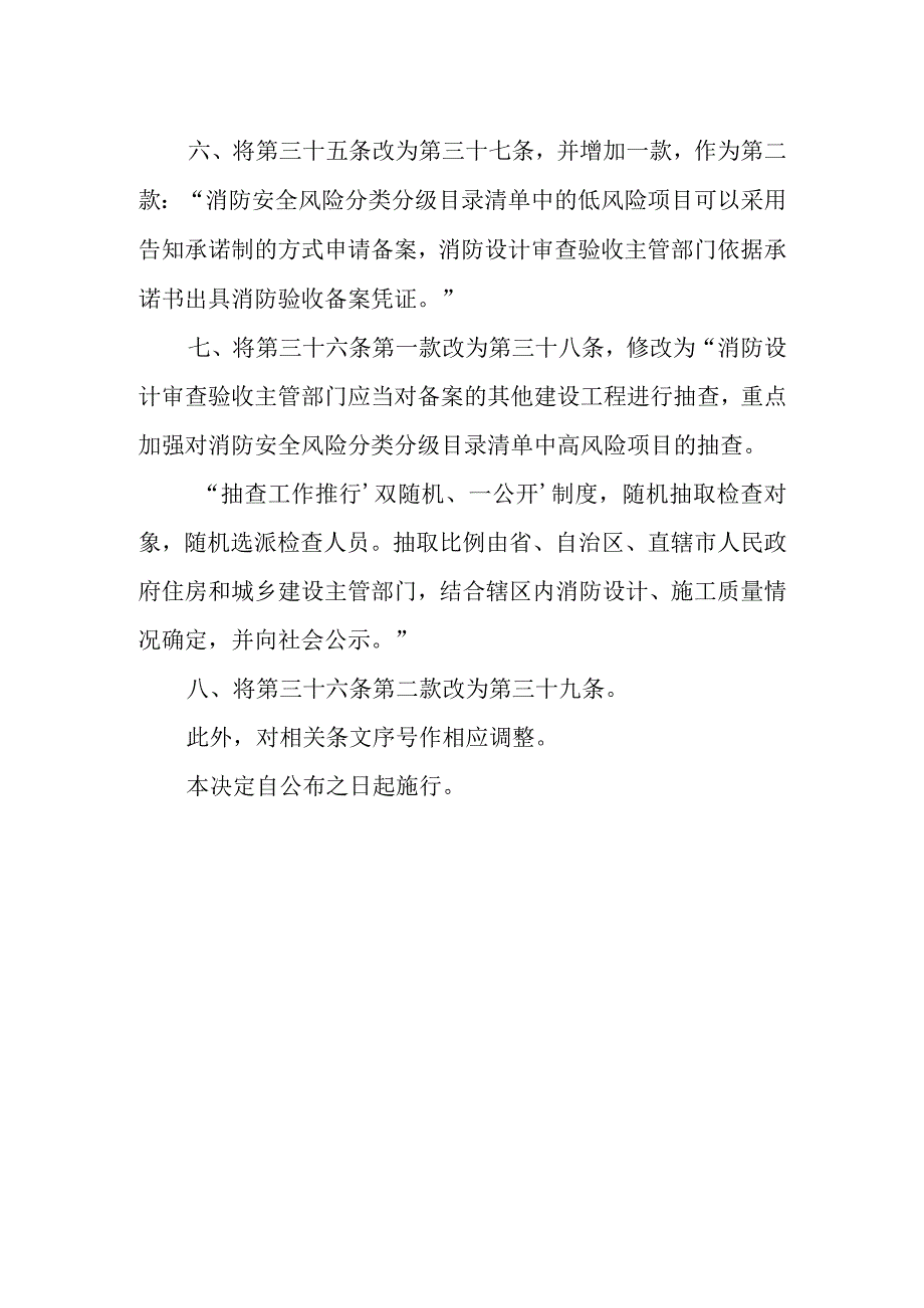 住房和城乡建设部关于修改《建设工程消防设计审查验收管理暂行规定》的决定.docx_第3页