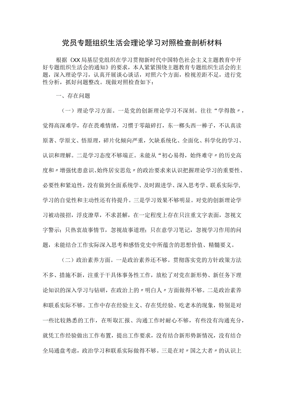 党员专题组织生活会理论学习对照检查剖析材料.docx_第1页